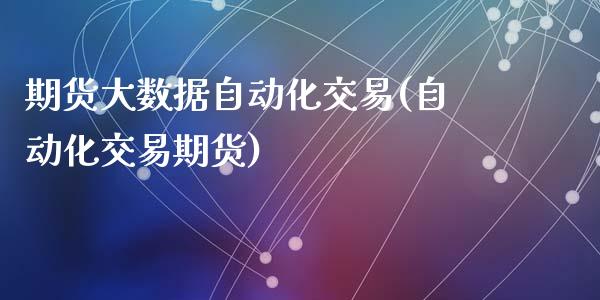 期货大数据自动化交易(自动化交易期货)_https://www.zztgc.com_原油期货_第1张