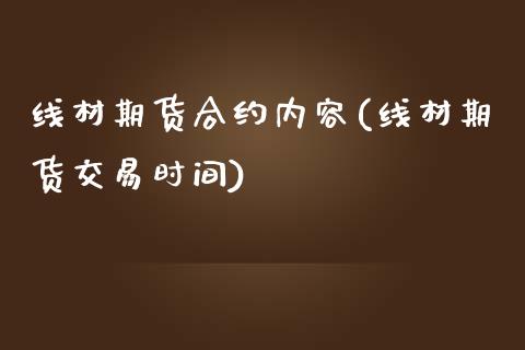 线材期货合约内容(线材期货交易时间)_https://www.zztgc.com_黄金期货_第1张