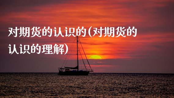 对期货的认识的(对期货的认识的理解)_https://www.zztgc.com_原油期货_第1张