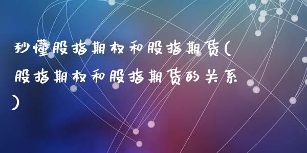 秒懂股指期权和股指期货(股指期权和股指期货的关系)_https://www.zztgc.com_黄金期货_第1张
