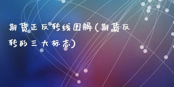 期货正反转线图解(期货反转的三大标志)_https://www.zztgc.com_期货行情_第1张