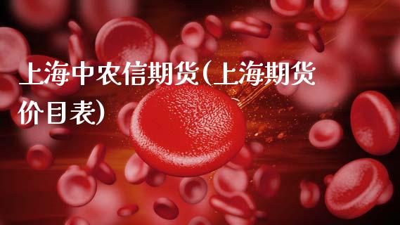 上海中农信期货(上海期货价目表)_https://www.zztgc.com_期货直播_第1张