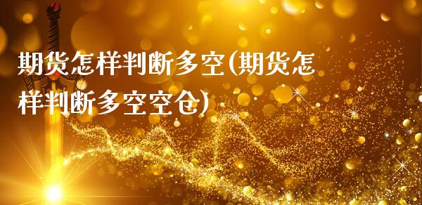 期货怎样判断多空(期货怎样判断多空空仓)_https://www.zztgc.com_原油期货_第1张