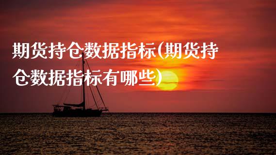 期货持仓数据指标(期货持仓数据指标有哪些)_https://www.zztgc.com_黄金期货_第1张