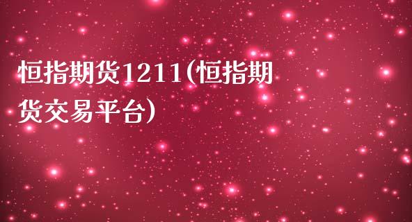 恒指期货1211(恒指期货交易平台)_https://www.zztgc.com_期货直播_第1张