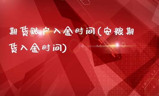期货账户入金时间(安粮期货入金时间)_https://www.zztgc.com_黄金期货_第1张