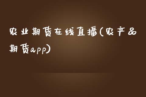 农业期货在线直播(农产品期货app)_https://www.zztgc.com_黄金期货_第1张