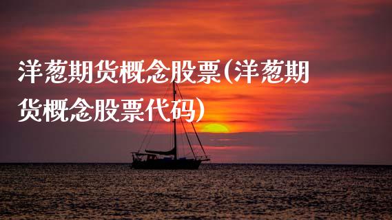 洋葱期货概念股票(洋葱期货概念股票代码)_https://www.zztgc.com_期货行情_第1张