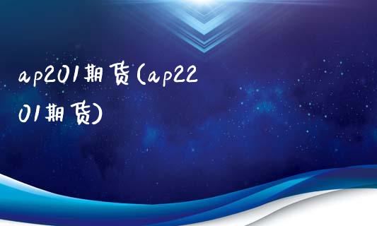 ap201期货(ap2201期货)_https://www.zztgc.com_黄金期货_第1张