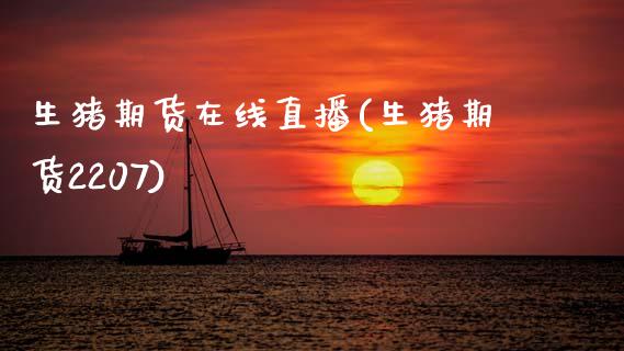 生猪期货在线直播(生猪期货2207)_https://www.zztgc.com_期货入门_第1张