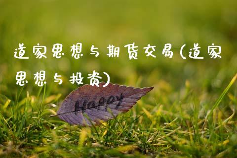 道家思想与期货交易(道家思想与投资)_https://www.zztgc.com_期货直播_第1张