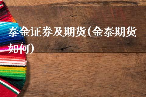 泰金证券及期货(金泰期货如何)_https://www.zztgc.com_期货直播_第1张