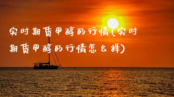 实时期货甲醇的行情(实时期货甲醇的行情怎么样)_https://www.zztgc.com_黄金期货_第1张