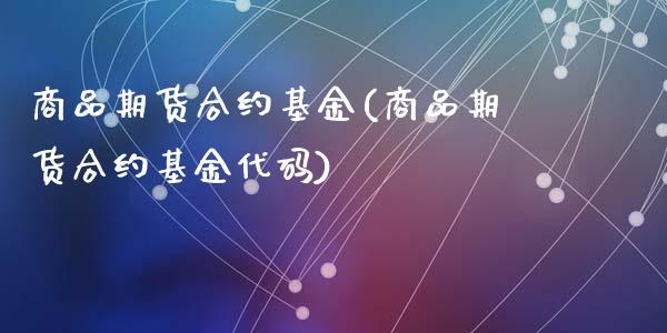 商品期货合约基金(商品期货合约基金代码)_https://www.zztgc.com_黄金期货_第1张