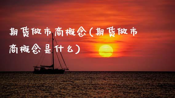 期货做市商概念(期货做市商概念是什么)_https://www.zztgc.com_期货行情_第1张