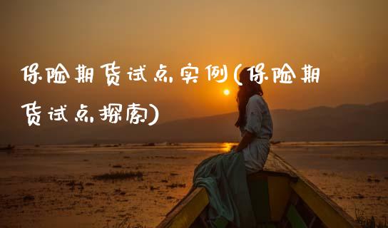 保险期货试点实例(保险期货试点探索)_https://www.zztgc.com_期货直播_第1张