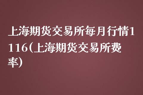 上海期货交易所每月行情1116(上海期货交易所费率)_https://www.zztgc.com_期货开户_第1张