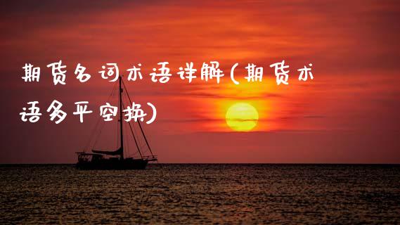 期货名词术语详解(期货术语多平空换)_https://www.zztgc.com_原油期货_第1张