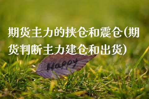 期货主力的挟仓和震仓(期货判断主力建仓和出货)_https://www.zztgc.com_期货行情_第1张