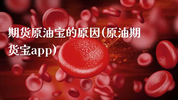 期货原油宝的原因(原油期货宝app)_https://www.zztgc.com_期货行情_第1张