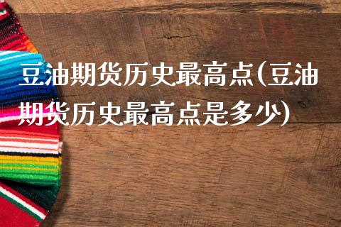 豆油期货历史最高点(豆油期货历史最高点是多少)_https://www.zztgc.com_期货入门_第1张