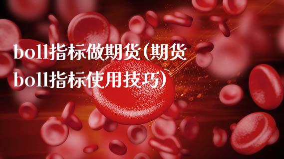boll指标做期货(期货boll指标使用技巧)_https://www.zztgc.com_黄金期货_第1张