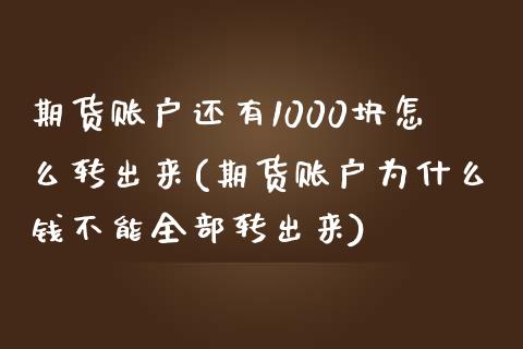 期货账户还有1000块怎么转出来(期货账户为什么钱不能全部转出来)_https://www.zztgc.com_期货入门_第1张