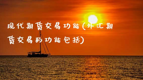 现代期货交易功能(外汇期货交易的功能包括)_https://www.zztgc.com_原油期货_第1张