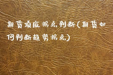 期货顶底拐点判断(期货如何判断趋势拐点)_https://www.zztgc.com_原油期货_第1张