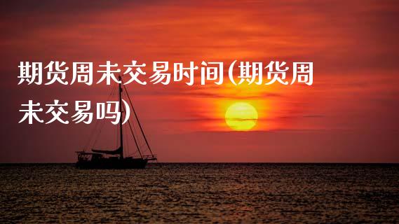 期货周未交易时间(期货周未交易吗)_期货直播_第1张_珍投期货网 期货周未交易时间(期货周未交易吗)_https://www.zztgc.com_期货直播_第1张