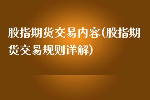股指期货交易内容(股指期货交易规则详解)_https://www.zztgc.com_期货行情_第1张
