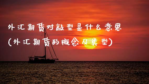 外汇期货对敲型是什么意思(外汇期货的概念及类型)_https://www.zztgc.com_期货入门_第1张