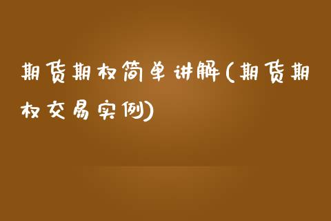 期货期权简单讲解(期货期权交易实例)_https://www.zztgc.com_期货直播_第1张