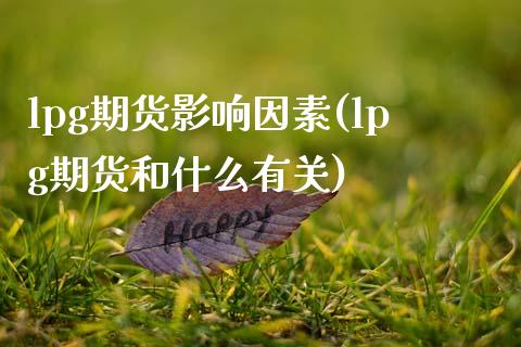 lpg期货影响因素(lpg期货和什么有关)_https://www.zztgc.com_期货入门_第1张