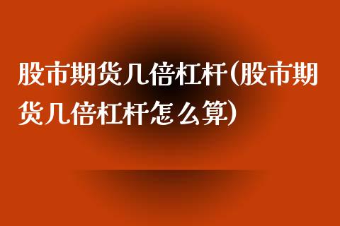 股市期货几倍杠杆(股市期货几倍杠杆怎么算)_https://www.zztgc.com_期货开户_第1张
