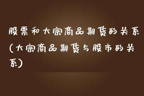 股票和大宗商品期货的关系(大宗商品期货与股市的关系)_https://www.zztgc.com_原油期货_第1张
