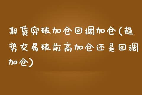 期货突破加仓回调加仓(趋势交易破前高加仓还是回调加仓)_https://www.zztgc.com_期货行情_第1张