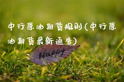 中行原油期货规则(中行原油期货最新通告)_https://www.zztgc.com_期货行情_第1张