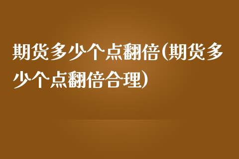 期货多少个点翻倍(期货多少个点翻倍合理)_https://www.zztgc.com_期货直播_第1张