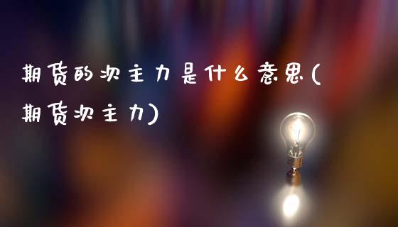 期货的次主力是什么意思(期货次主力)_https://www.zztgc.com_期货直播_第1张