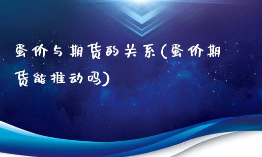 蛋价与期货的关系(蛋价期货能推动吗)_https://www.zztgc.com_期货行情_第1张