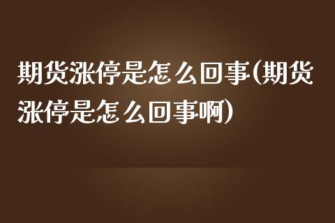 期货涨停是怎么回事(期货涨停是怎么回事啊)_期货入门_第1张_珍投期货网 期货涨停是怎么回事(期货涨停是怎么回事啊)_https://www.zztgc.com_期货入门_第1张