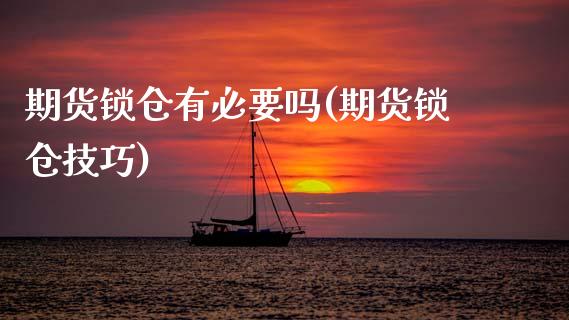 期货锁仓有必要吗(期货锁仓技巧)_https://www.zztgc.com_期货行情_第1张