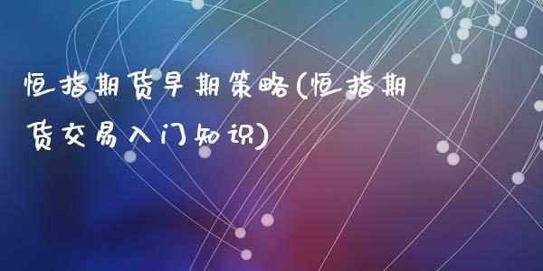 恒指期货早期策略(恒指期货交易入门知识)_https://www.zztgc.com_黄金期货_第1张