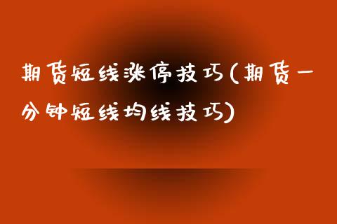 期货短线涨停技巧(期货一分钟短线均线技巧)_https://www.zztgc.com_期货行情_第1张