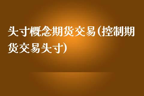 头寸概念期货交易(控制期货交易头寸)_https://www.zztgc.com_原油期货_第1张