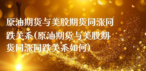 原油期货与美股期货同涨同跌关系(原油期货与美股期货同涨同跌关系如何)_https://www.zztgc.com_黄金期货_第1张