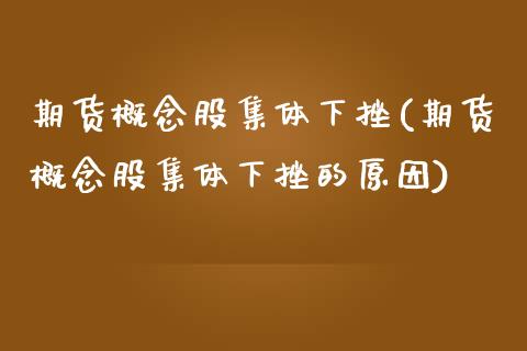 期货概念股集体下挫(期货概念股集体下挫的原因)_https://www.zztgc.com_期货直播_第1张