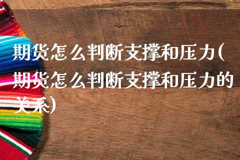 期货怎么判断支撑和压力(期货怎么判断支撑和压力的关系)_https://www.zztgc.com_黄金期货_第1张