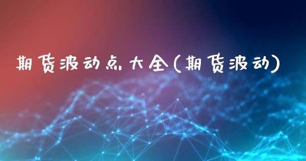期货波动点大全(期货波动)_https://www.zztgc.com_期货直播_第1张